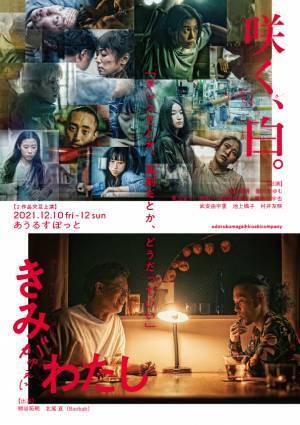 踊る『熊谷拓明』カンパニー初【ダンス劇】二作品交互上演　 『咲く、白。』『きみがゆえにわたし』上演決定　カンフェティでチケット発売
