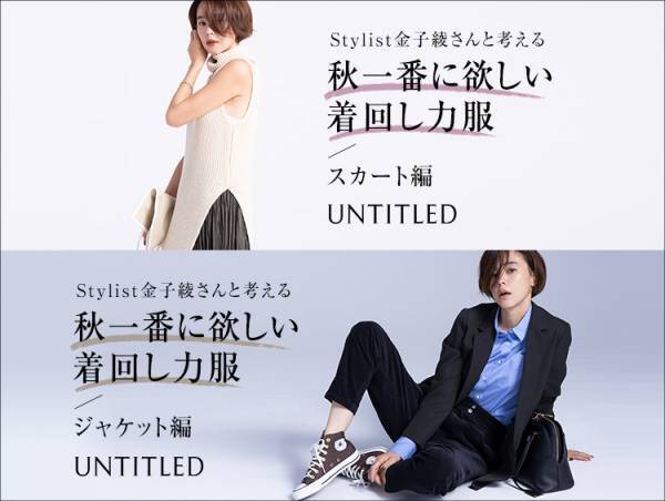 「UNTITLED（アンタイトル）」スタイリスト金子綾さんによる、秋の着回しアイテム特集