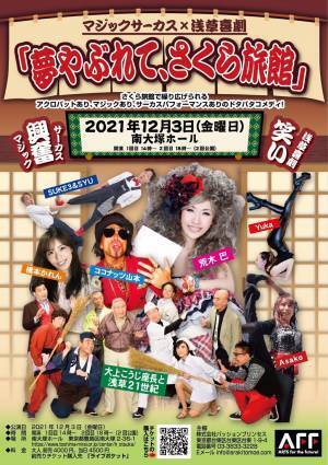 イリュージョン&times;浅草喜劇コラボレーション公演！　『夢やぶれて、さくら旅館』12/3開催！カンフェティにてチケット発売予定