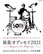 「松本 隆 作詞活動50周年記念 オフィシャル・プロジェクト！風街オデッセイ2021」出演者追加発表！