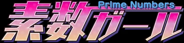 ひところ素数界隈をざわつかせたスマホアプリ『素数ガール』がついにボイス対応！！