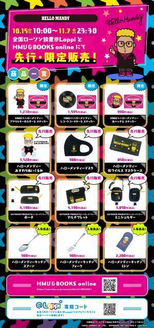 「ハローメンディー」と「HMV」のコラボグッズが10月15日(金)から期間限定予約販売をスタート！