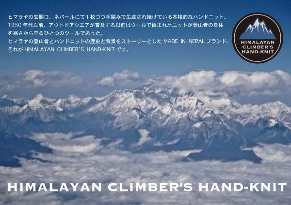 東京・新宿Ｆｌａｇｓにハンドニットブランド『ＨＩＭＡＬＡＹＡＮ　ＣＬＩＭＢＥＲ&rsquo;Ｓ　ＨＡＮＤ－ＫＮＩＴ』のＰＯＰＵＰ－ＳＨＯＰが12月2日オープン！