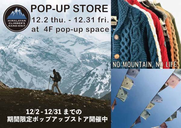 東京・新宿Ｆｌａｇｓにハンドニットブランド『ＨＩＭＡＬＡＹＡＮ　ＣＬＩＭＢＥＲ&rsquo;Ｓ　ＨＡＮＤ－ＫＮＩＴ』のＰＯＰＵＰ－ＳＨＯＰが12月2日オープン！