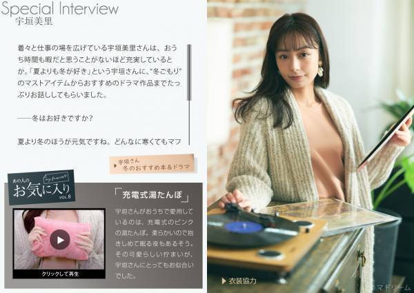 夏より冬が好きな宇垣美里さんの「冬ごもり」生活は？住宅・インテリア電子雑誌『マドリーム』Vol.41公開