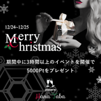 【12月24/25】ギャラ飲みクリスマスキャンペーン