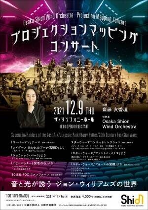 Osaka Shion Wind Orchestra 初企画！吹奏楽&amp;times;プロジェクションマッピング　ザ・シンフォニーホールで開催決定！