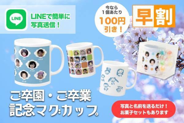 【新発売】卒園卒業の記念マグカップ／LINEから写真を簡単入稿！使いやすいシンプルデザインのマグカップが今なら早割でご注文可能！