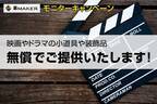 【モニターキャンペーン】映画やドラマなどの小道具をご提供します！