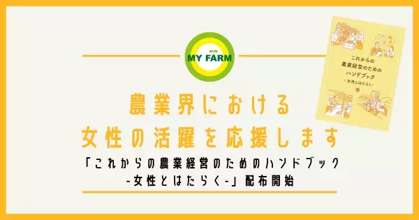【第3弾】農業界における女性の活躍を応援します 「これからの農業経営のためのハンドブック-女性とはたらく-」配布開始