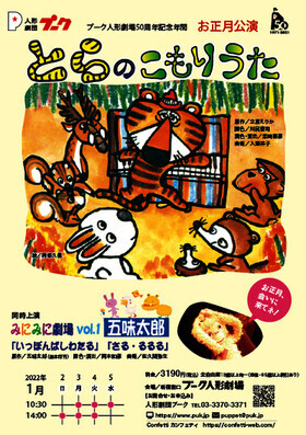 心がクスッとゆれ、ポッとあたたかくなる人形劇！　人形劇団プーク『とらのこもりうた/みにみに劇場vol.1五味太郎』