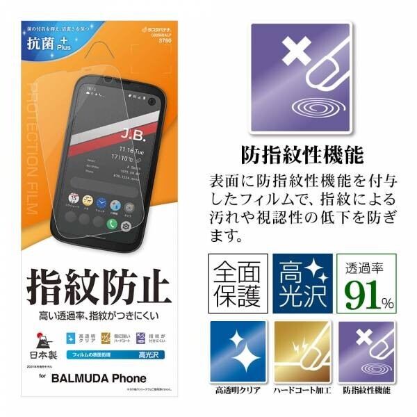 BALMUDA Phone専用 液晶保護フィルム / ガラス販売開始！