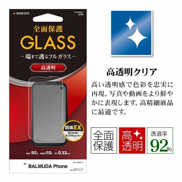 BALMUDA Phone専用 液晶保護フィルム / ガラス販売開始！