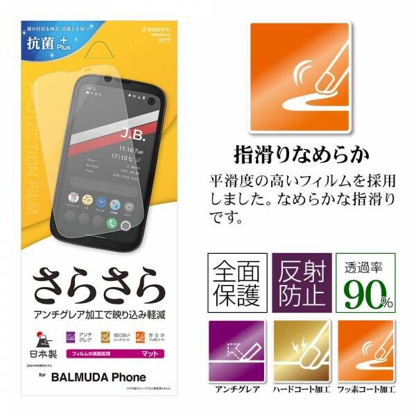 BALMUDA Phone専用 液晶保護フィルム / ガラス販売開始！