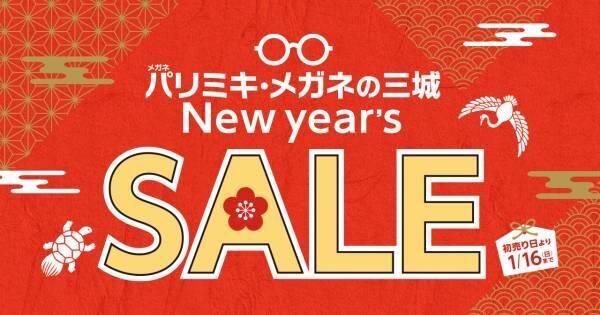 パリミキ・メガネの三城『初売り ～New year‘s SALE～』のお知らせ