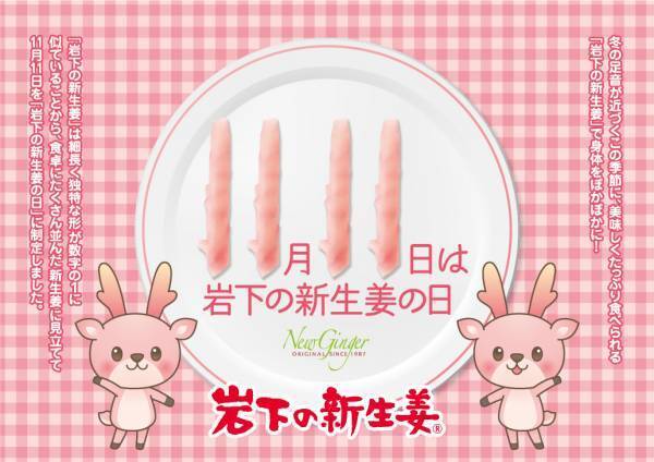 11月11日は「岩下の新生姜の日」！岩下の新生姜ミュージアムで記念イベント『岩下の新生姜の日2021』を11月3日から開催