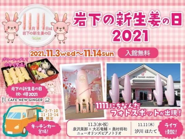 11月11日は「岩下の新生姜の日」！岩下の新生姜ミュージアムで記念イベント『岩下の新生姜の日2021』を11月3日から開催