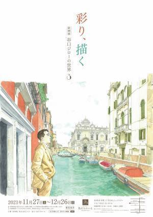 原画展「彩り、描く　谷口ジローの世界3」 開幕