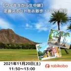 日本最大級のオンライン旅行博覧会 「オンライン旅行EXPO2021秋」にてワイキキから生中継！ 「ハワイ旅会」を11月20日（土）に出展