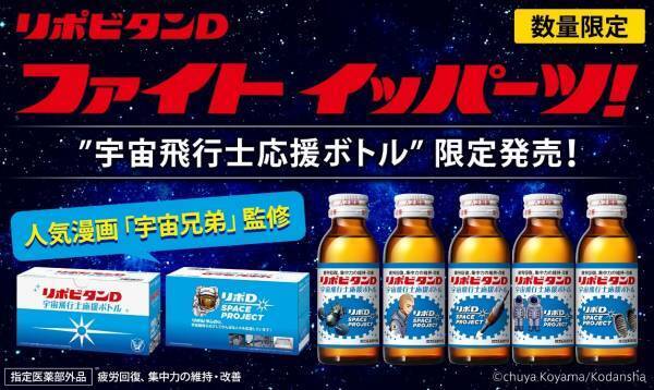 ファイト イッパーツ！ &ldquo;リポビタンＤ 宇宙飛行士応援ボトル&rdquo;数量限定発売