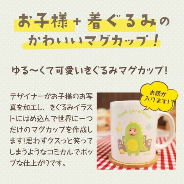 tocoche 敬老の日ギフト「きぐるみマグカップギフトセット」新発売！