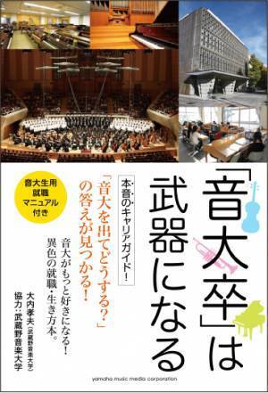 音大出てどうするの？ ～マンガ『「音大卒」は武器になる』～ 11月30日発売！