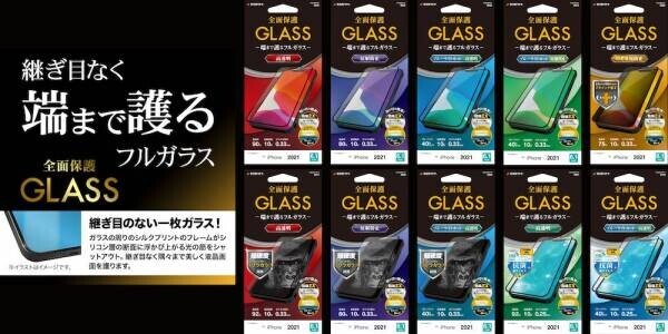 【iPhone13シリーズ】継ぎ目のない美しさを追求した一枚ガラス「Seamless Frame GLASS」が登場！