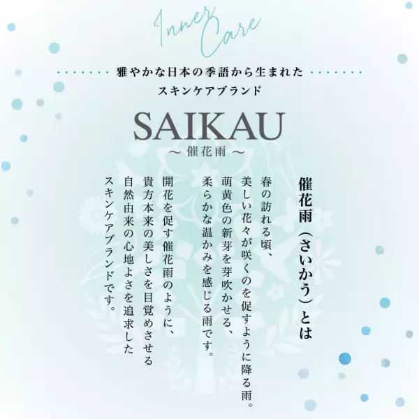 スキンケアブランド SAIKAU が、ジェンダーフリーなスキンケアアイテムを発信！ 洗顔から保湿までを一本で叶える『催花雨ローション』（10/20一般販売開始）でスキンケアの間口を広げたい。