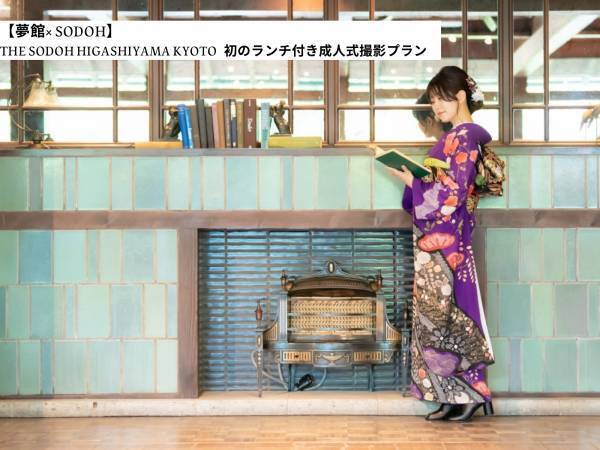 京都着物レンタル夢館&times;THE SODOH HIGASHIYAMA KYOTO プラン新設記念プレゼントキャンペーン開催