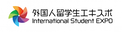 「外国人留学生エキスポ」今週末いよいよ開催！！