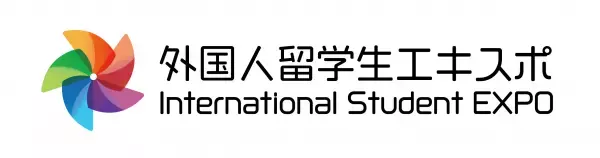 「外国人留学生エキスポ」今週末いよいよ開催！！