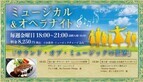 淡路島 「青海波-SEIKAIHA-」 ミュージカル＆オペラナイト新作 『サウンド・オブ・ミュージックの世界』 1月7日より開催