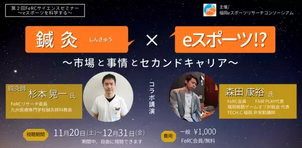 福岡発eスポーツ研究のFeRCサイエンスセミナー第2回が公開