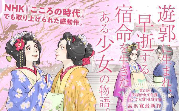 遊郭に生まれ、早逝する宿命を生きた少女の物語『扇島歳時記』３巻　12月27日発売！