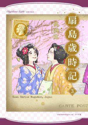 遊郭に生まれ、早逝する宿命を生きた少女の物語『扇島歳時記』３巻　12月27日発売！