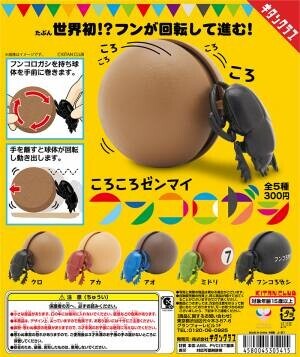 【キタンクラブ】フンが回転して進む商品は（たぶん）世界初!? カプセルトイ「ころころゼンマイ フンコロガシ」は11月30日（火）発売！