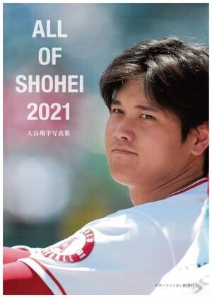 スポニチ大谷写真集 「ALL OF SHOHEI 2021」