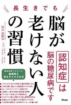 「一番なりたくない病気」は認知症。世界アルツハイマーデー（9/21）に『長生きでも脳が老けない人の習慣』を一部無料公開