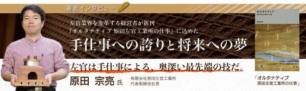 【著者インタビュー】原田左官工業所　代表取締役・原田宗亮氏のインタビュー公開！「左官は手仕事による、奥深い最先端の技だ。」