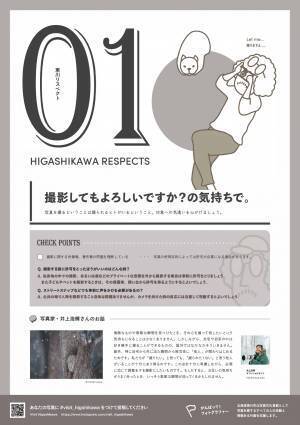 【北海道 東川町】「写真の町」でのポジティブルール。町内写真撮影の思いの提案「東川リスペクト」をスタート！