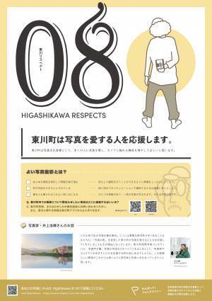 【北海道 東川町】「写真の町」でのポジティブルール。町内写真撮影の思いの提案「東川リスペクト」をスタート！