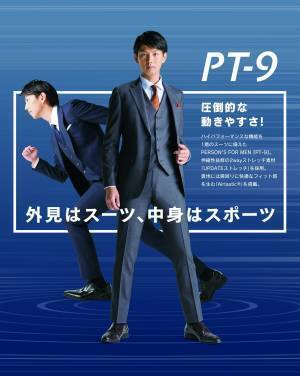 累計販売数40万着を誇る「洋服の青山」の主力スーツ！ 「PT-9（ピーティーナイン）」がリニューアルして新登場