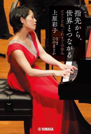 『指先から、世界とつながる ～ピアノと私、これまでの歩み～』 12月27日発売！