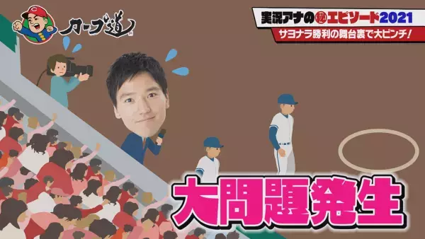 【カープ道】実況アナ㊙エピソード2021