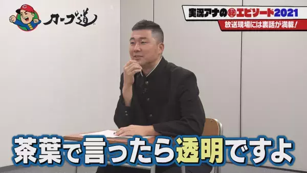 【カープ道】実況アナ㊙エピソード2021