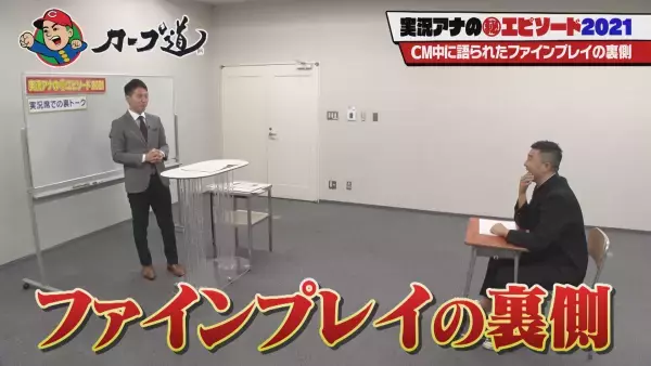 【カープ道】実況アナ㊙エピソード2021