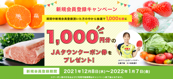 石川佳純選手が公式アンバサダーの「ＪＡタウン」で 新規会員登録キャンペーンがスタート！