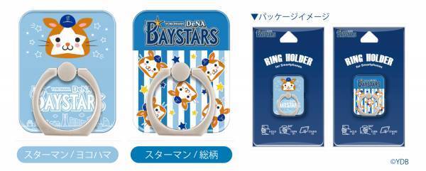 横浜DeNAベイスターズの2021シーズン新商品を発売
