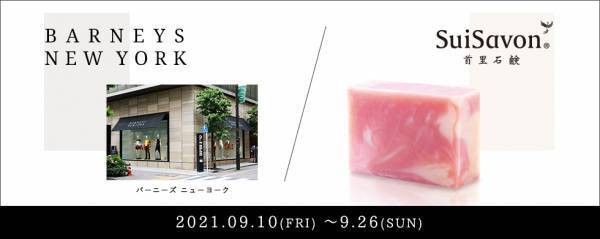 「BARNEYS NEW YORK（バーニーズニューヨーク）」にて期間限定販売を開始します。