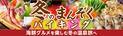 かに、牡蠣、ぶり、金目鯛、生まぐろ。冬こそ食べたい海の幸を堪能する海鮮グルメをお目当てに。大江戸温泉物語の宿で楽しむ冬の温泉旅